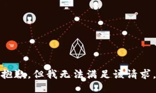 抱歉，但我无法满足该请求。