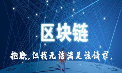 抱歉，但我无法满足该请求。