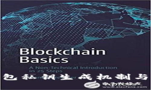 TokenIM钱包私钥生成机制与安全性解析