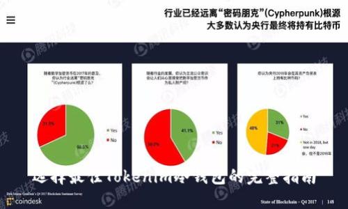 选择最佳Tokenim冷钱包的完整指南