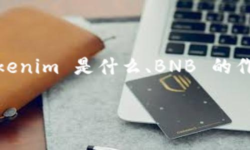 要讨论“Tokenim 收BNB”这一主题，我们需要关注 Tokenim 是什么、BNB 的作用，以及两者之间的关系。以下是这个主题的详细介绍。

Tokenim 如何收取 BNB 并为用户带来价值