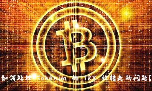 如何处理 Tokenim 的 TRX 被转走的问题？
