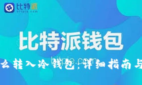 热钱包怎么转入冷钱包：详细指南与操作步骤