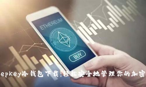 ziaotiKeepKey冷钱包下载：轻松安全地管理你的加密货币资产