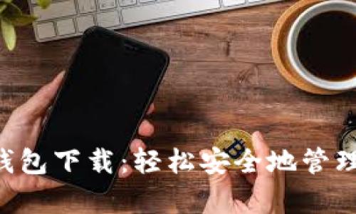 ziaotiKeepKey冷钱包下载：轻松安全地管理你的加密货币资产