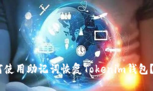 biati如何使用助记词恢复Tokenim钱包？详尽指南