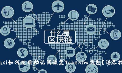biati如何使用助记词恢复Tokenim钱包？详尽指南