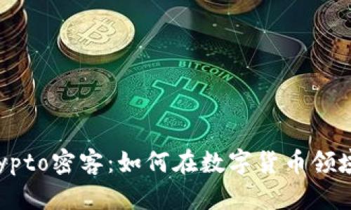 深入探索Crypto密客：如何在数字货币领域中获取成功