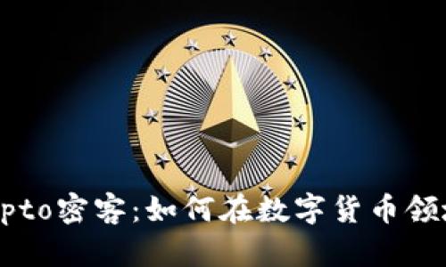 深入探索Crypto密客：如何在数字货币领域中获取成功