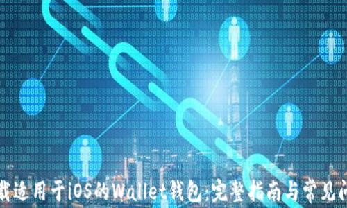 
如何下载适用于iOS的Wallet钱包：完整指南与常见问题解答