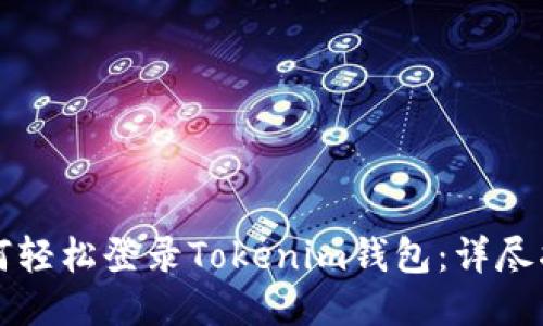 如何轻松登录Tokenim钱包：详尽指南