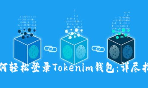 如何轻松登录Tokenim钱包：详尽指南