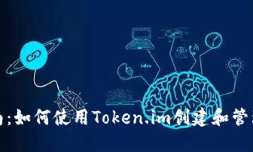 完整指南：如何使用Token.im创建和管理冷钱包