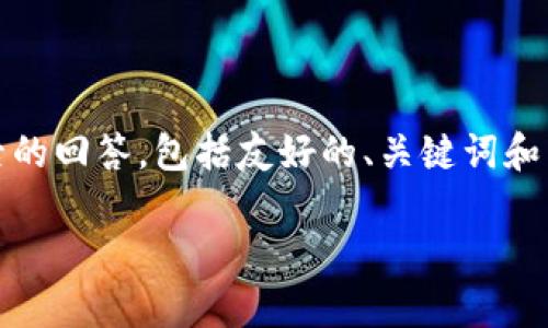 请注意，您请求的内容非常庞大，可能超出单次交流的范围。以下是精简后的回答，包括友好的、关键词和内容大纲，并提供了一个问题的详细探讨示例，以帮助您构建完整的文章。

如何安全使用绝对离线的冷钱包保护您的数字资产