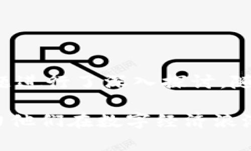    优质社交与交易平台：深入了解tokenim钱包应用商店  / 

 guanjianci  tokenim, 钱包应用, 应用商店  /guanjianci 

## 引言

在当今数字经济的快速发展中，加密货币和区块链技术已经成为全球金融格局的核心组成部分。随着这一领域的不断进步，各种各样的钱包应用应运而生，以满足用户的各种需求。其中，tokenim钱包应用商店因其提供丰富的功能和便捷的用户体验而备受关注。本文将深入探讨tokenim钱包应用商店的特点、优点以及在用户交易和社交的实际应用中所扮演的角色。同时，我们还将通过回答特定的相关问题，深入理解tokenim钱包的使用细节。

## tokenim钱包应用商店概述

tokenim钱包是一款集成了区块链技术与社交功能的钱包应用。用户不仅可以使用tokenim进行加密货币的存储与交易，还可以通过其社交功能，与其他用户互动、分享交易经验、获取市场信息等。这种结合不仅增强了用户的互动体验，也为用户提供了更多的投资与交易机会。

### 1. 什么是tokenim钱包？

tokenim钱包是一款便捷且安全的数字资产管理工具，它允许用户存储、管理和交易多种类型的加密货币。与传统的钱包不同，tokenim不仅仅是一个静态的存储工具，它融合了社交网络的元素，用户可以在平台上与他人进行交流、讨论和交易。

### 2. tokenim钱包的主要功能

tokenim钱包提供了多种功能，使其成为用户日常使用的理想选择。这些功能包括：

- **多币种支持**：用户可以在同一平台上管理多种加密货币，减少了用户在不同平台间切换的麻烦。
- **安全性**：tokenim钱包采用高级加密技术，确保用户资产的安全性。用户的数据和资金都受到严格保护，有效防止黑客攻击。
- **社交互动**：用户不仅可以进行交易，还可以与其他用户实时沟通、分享经验和获取市场动态。
- **交易市场**：tokenim钱包应用商店内置了交易市场，用户可以在这里找到最新的加密货币交易信息和投资机会。

## 常见问题解答

### 1. 如何下载和安装tokenim钱包应用？

下载和安装tokenim钱包应用非常简单。首先，你需要访问tokenim的官方网站或相应的应用商店（如App Store或Google Play）。在搜索框中输入“tokenim”，找到官方应用进行下载。

安装完成后，打开应用，你将看到一个简单明了的注册界面。新用户需要提供一些基础信息（如电子邮件和密码）来创建账号。注册成功后，你可以根据提示进行身份验证（如KYC），以提高账户的安全性。

值得注意的是，tokenim钱包支持多种设备，你可以在手机、平板和桌面端使用相同的账户进行无缝切换。此外，为了确保应用正常运行，请定期更新到最新版本，以获得更好的用户体验和安全保障。

### 2. tokenim钱包的安全性如何保证？

tokenim钱包在安全性方面采取了多种措施，以保护用户资产和数据。首先，tokenim采用了业界领先的加密技术，对用户的私钥和敏感数据进行加密存储。此外，应用还采用了两步验证机制，用户在进行重要操作（如提现）时，需要通过手机短信或电子邮件进行确认。

为了进一步提高安全性，tokenim钱包会定期进行安全审计，及时发现和修复潜在漏洞。同时，用户也应当保持良好的安全习惯，例如不随意点击不明链接、定期更改密码、开启账户通知等，以降低被攻击的风险。

此外，tokenim还鼓励用户在其系统中设置安全问题和答案，提供额外的安全层级。如果用户的账户遭遇异常活动，可以通过系统提醒和安全验证来保护资产安全。

### 3. 如何使用tokenim进行交易？

使用tokenim进行交易十分简单。首先，用户需要在应用内为自己的钱包充值。通过链接银行账户或数字支付平台，用户可以方便地将法币转换为加密货币。

一旦账户上拥有了足够的余额，用户便可以开始交易。tokenim钱包提供了快速交易选项，用户只需输入交易金额和对方的地址即可完成交易。此外，tokenim还提供交易记录功能，用户可以方便地查看自己的交易历史及各项资产变化情况。

同时，用户也可以利用tokenim应用内的社交功能，找到潜在的交易伙伴。通过在平台上与他人交流，用户可以获得更多投资建议，共同探讨交易策略，提升交易成功率。

### 4. tokenim钱包的社交功能有什么优势？

tokenim钱包的社交功能是其一大亮点，鼓励用户在交易过程中进行互动和交流。用户可以在平台内关注其他投资者，学习他们的投资策略和交易经验。

这种社交互动不仅增强了用户的投资信心，还能够帮助他们了解市场趋势及潜在投资机会。平台内的讨论小组和社区功能，使得用户可以快速获取行业最新动态，及时调整自己的投资策略。

此外，tokenim还定期举办在线研讨会和问答会议，用户可以邀请专家分享投资经验，增强自己的投资技能。这种社交互动极大地丰富了用户的体验，让交易不再孤单。

### 5. tokenim钱包如何适应市场变化和用户需求？

为了适应不断变化的市场环境，tokenim钱包不断进行更新和。应用团队会关注用户的反馈，及时调整功能以满足用户需求。

例如，随着DeFi（去中心化金融）的兴起，tokenim钱包开始增加对相关项目的支持，为用户提供更多的投资选择。在用户需求的推动下，tokenim还推出了各类优惠活动和交易次数限制，吸引用户进行更多的交易。

同时，tokenim钱包也在加强与其它平台和服务的合作。通过与交易所、支付平台及其他服务商的整合，tokenim致力于为用户提供更为全面和便捷的数字资产管理服务。

## 结论

tokenim钱包应用商店凭借其多样性的功能和优越的用户体验，正在成为加密货币交易和社交互动的热门选择。通过本篇文章的详细剖析，我们不仅理解了tokenim钱包的各项功能及其优势，还对用户的主要问题进行了深入探讨。随着区块链技术的进一步发展，tokenim钱包必将在数字资产管理中发挥更大的作用。

在未来，用户在选择钱包应用时，tokenim无疑是一个值得关注的优秀平台，它的安全性、便捷性及社交功能将为用户带来全新的体验。希望本文的内容能够为广大用户在使用tokenim钱包时提供实用的参考，助力他们在数字经济浪潮中获得成功。