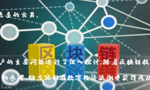    优质社交与交易平台：深入了解tokenim钱包应用商店  / 

 guanjianci  tokenim, 钱包应用, 应用商店  /guanjianci 

## 引言

在当今数字经济的快速发展中，加密货币和区块链技术已经成为全球金融格局的核心组成部分。随着这一领域的不断进步，各种各样的钱包应用应运而生，以满足用户的各种需求。其中，tokenim钱包应用商店因其提供丰富的功能和便捷的用户体验而备受关注。本文将深入探讨tokenim钱包应用商店的特点、优点以及在用户交易和社交的实际应用中所扮演的角色。同时，我们还将通过回答特定的相关问题，深入理解tokenim钱包的使用细节。

## tokenim钱包应用商店概述

tokenim钱包是一款集成了区块链技术与社交功能的钱包应用。用户不仅可以使用tokenim进行加密货币的存储与交易，还可以通过其社交功能，与其他用户互动、分享交易经验、获取市场信息等。这种结合不仅增强了用户的互动体验，也为用户提供了更多的投资与交易机会。

### 1. 什么是tokenim钱包？

tokenim钱包是一款便捷且安全的数字资产管理工具，它允许用户存储、管理和交易多种类型的加密货币。与传统的钱包不同，tokenim不仅仅是一个静态的存储工具，它融合了社交网络的元素，用户可以在平台上与他人进行交流、讨论和交易。

### 2. tokenim钱包的主要功能

tokenim钱包提供了多种功能，使其成为用户日常使用的理想选择。这些功能包括：

- **多币种支持**：用户可以在同一平台上管理多种加密货币，减少了用户在不同平台间切换的麻烦。
- **安全性**：tokenim钱包采用高级加密技术，确保用户资产的安全性。用户的数据和资金都受到严格保护，有效防止黑客攻击。
- **社交互动**：用户不仅可以进行交易，还可以与其他用户实时沟通、分享经验和获取市场动态。
- **交易市场**：tokenim钱包应用商店内置了交易市场，用户可以在这里找到最新的加密货币交易信息和投资机会。

## 常见问题解答

### 1. 如何下载和安装tokenim钱包应用？

下载和安装tokenim钱包应用非常简单。首先，你需要访问tokenim的官方网站或相应的应用商店（如App Store或Google Play）。在搜索框中输入“tokenim”，找到官方应用进行下载。

安装完成后，打开应用，你将看到一个简单明了的注册界面。新用户需要提供一些基础信息（如电子邮件和密码）来创建账号。注册成功后，你可以根据提示进行身份验证（如KYC），以提高账户的安全性。

值得注意的是，tokenim钱包支持多种设备，你可以在手机、平板和桌面端使用相同的账户进行无缝切换。此外，为了确保应用正常运行，请定期更新到最新版本，以获得更好的用户体验和安全保障。

### 2. tokenim钱包的安全性如何保证？

tokenim钱包在安全性方面采取了多种措施，以保护用户资产和数据。首先，tokenim采用了业界领先的加密技术，对用户的私钥和敏感数据进行加密存储。此外，应用还采用了两步验证机制，用户在进行重要操作（如提现）时，需要通过手机短信或电子邮件进行确认。

为了进一步提高安全性，tokenim钱包会定期进行安全审计，及时发现和修复潜在漏洞。同时，用户也应当保持良好的安全习惯，例如不随意点击不明链接、定期更改密码、开启账户通知等，以降低被攻击的风险。

此外，tokenim还鼓励用户在其系统中设置安全问题和答案，提供额外的安全层级。如果用户的账户遭遇异常活动，可以通过系统提醒和安全验证来保护资产安全。

### 3. 如何使用tokenim进行交易？

使用tokenim进行交易十分简单。首先，用户需要在应用内为自己的钱包充值。通过链接银行账户或数字支付平台，用户可以方便地将法币转换为加密货币。

一旦账户上拥有了足够的余额，用户便可以开始交易。tokenim钱包提供了快速交易选项，用户只需输入交易金额和对方的地址即可完成交易。此外，tokenim还提供交易记录功能，用户可以方便地查看自己的交易历史及各项资产变化情况。

同时，用户也可以利用tokenim应用内的社交功能，找到潜在的交易伙伴。通过在平台上与他人交流，用户可以获得更多投资建议，共同探讨交易策略，提升交易成功率。

### 4. tokenim钱包的社交功能有什么优势？

tokenim钱包的社交功能是其一大亮点，鼓励用户在交易过程中进行互动和交流。用户可以在平台内关注其他投资者，学习他们的投资策略和交易经验。

这种社交互动不仅增强了用户的投资信心，还能够帮助他们了解市场趋势及潜在投资机会。平台内的讨论小组和社区功能，使得用户可以快速获取行业最新动态，及时调整自己的投资策略。

此外，tokenim还定期举办在线研讨会和问答会议，用户可以邀请专家分享投资经验，增强自己的投资技能。这种社交互动极大地丰富了用户的体验，让交易不再孤单。

### 5. tokenim钱包如何适应市场变化和用户需求？

为了适应不断变化的市场环境，tokenim钱包不断进行更新和。应用团队会关注用户的反馈，及时调整功能以满足用户需求。

例如，随着DeFi（去中心化金融）的兴起，tokenim钱包开始增加对相关项目的支持，为用户提供更多的投资选择。在用户需求的推动下，tokenim还推出了各类优惠活动和交易次数限制，吸引用户进行更多的交易。

同时，tokenim钱包也在加强与其它平台和服务的合作。通过与交易所、支付平台及其他服务商的整合，tokenim致力于为用户提供更为全面和便捷的数字资产管理服务。

## 结论

tokenim钱包应用商店凭借其多样性的功能和优越的用户体验，正在成为加密货币交易和社交互动的热门选择。通过本篇文章的详细剖析，我们不仅理解了tokenim钱包的各项功能及其优势，还对用户的主要问题进行了深入探讨。随着区块链技术的进一步发展，tokenim钱包必将在数字资产管理中发挥更大的作用。

在未来，用户在选择钱包应用时，tokenim无疑是一个值得关注的优秀平台，它的安全性、便捷性及社交功能将为用户带来全新的体验。希望本文的内容能够为广大用户在使用tokenim钱包时提供实用的参考，助力他们在数字经济浪潮中获得成功。
