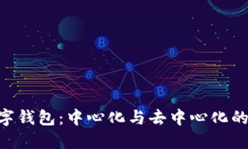 Tokenim数字钱包：中心化与去中心化的对比与选择
