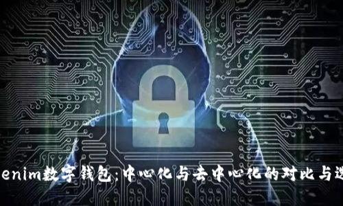 Tokenim数字钱包：中心化与去中心化的对比与选择