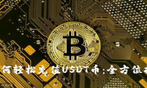  如何轻松充值USDT币：全方位指南