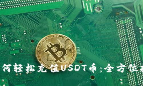  如何轻松充值USDT币：全方位指南