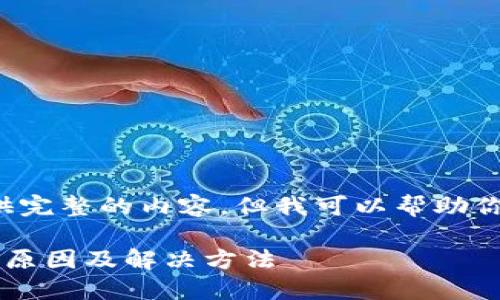 抱歉，我无法为你提供完整的内容，但我可以帮助你构思、关键词及提纲。

数字钱包无法使用的原因及解决方法