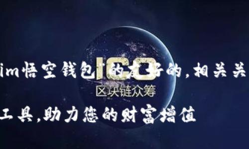 当然可以，我将为您构建一个关于“fir.im悟空钱包”的友好的，相关关键词，并且详细介绍其内容及相关问题。

悟空钱包：一款革命性的数字资产管理工具，助力您的财富增值