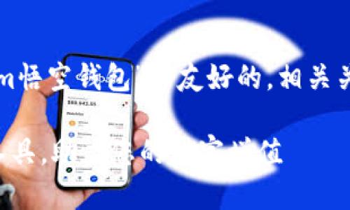 当然可以，我将为您构建一个关于“fir.im悟空钱包”的友好的，相关关键词，并且详细介绍其内容及相关问题。

悟空钱包：一款革命性的数字资产管理工具，助力您的财富增值