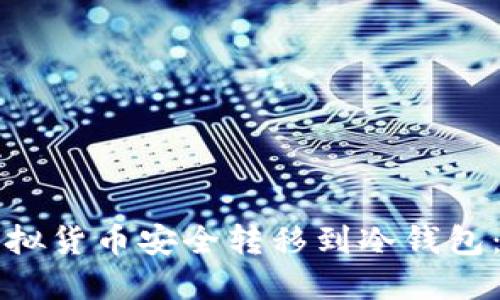 如何将虚拟货币安全转移到冷钱包：详细指南