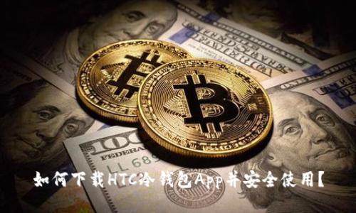 如何下载HTC冷钱包App并安全使用？