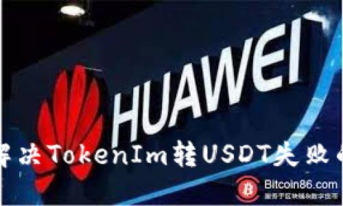 如何解决TokenIm转USDT失败的问题