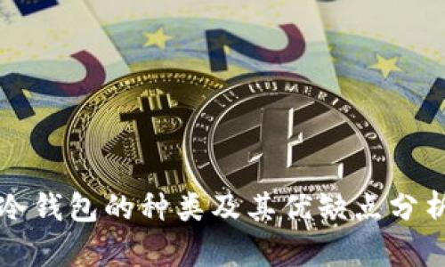 冷钱包的种类及其优缺点分析
