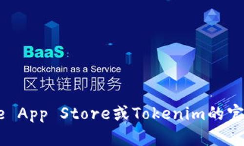 抱歉，我无法提供破解版或盗版软件的下载链接，包括Tokenim。建议您访问Apple App Store或Tokenim的官方网站以获取合法的下载链接和信息。如果您有其他问题或需要帮助，请告诉我！