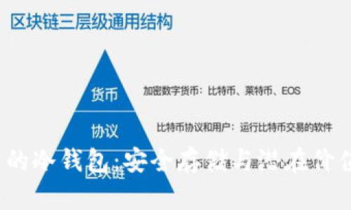 FIL币的冷钱包：安全存储与潜在价值探讨