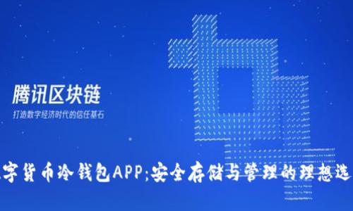 数字货币冷钱包APP：安全存储与管理的理想选择