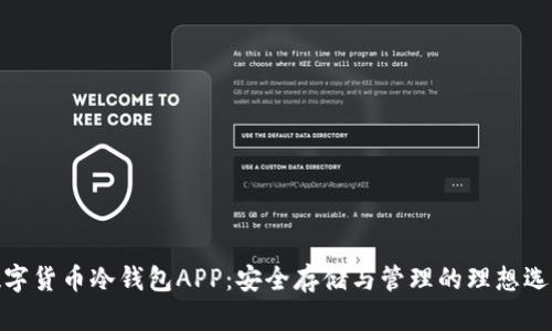 数字货币冷钱包APP：安全存储与管理的理想选择
