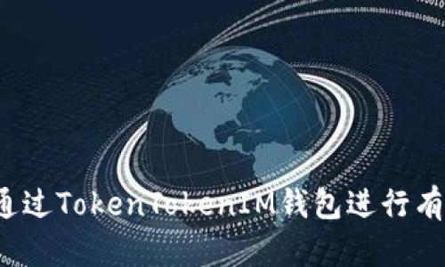  如何通过TokenTokenIM钱包进行有效投资