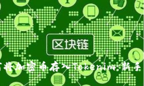 如何将加密币存入Tokenim：新手指南