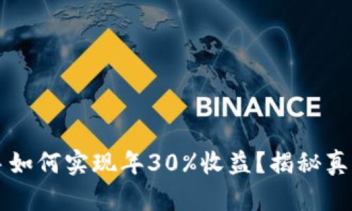 币圈新手如何实现年30%收益？揭秘真实与风险