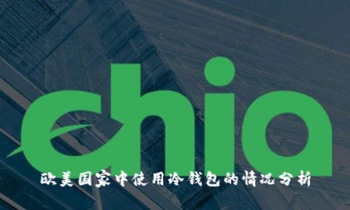 欧美国家中使用冷钱包的情况分析