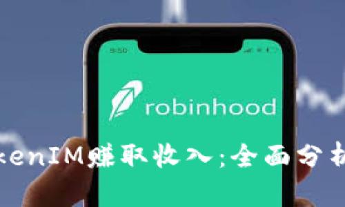 如何通过TokenIM赚取收入：全面分析与实用指南