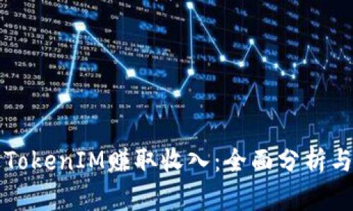 如何通过TokenIM赚取收入：全面分析与实用指南