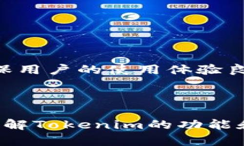  全面解析Tokenim安卓版：功能、优势及使用技巧 / 

 guanjianci Tokenim安卓版, 区块链应用, 加密货币 /guanjianci 

# Tokenim安卓版的全面解析

## 引言

随着区块链技术的快速发展，加密货币逐渐渗入各个领域。其中，Tokenim作为一款便捷的安卓版应用，致力于帮助用户更好地管理和使用加密资产。本文将详细介绍Tokenim安卓版的功能、优势及其使用技巧，以满足用户的搜索需求。

## Tokenim安卓版概述

Tokenim安卓版是一款集成多种功能于一体的加密货币管理工具，支持多种数字资产的存储、交易及管理。用户可以通过Tokenim轻松查看自己资产的实时价值，进行快速交易，并获取市场动态信息。

### 主要功能

1. **多币种支持**：Tokenim不仅支持比特币、以太坊等主流货币，还支持众多新兴币种，让用户可以全面管理自己的加密资产。
   
2. **实时数据更新**：通过API接口，Tokenim能够实时更新市场数据，用户可以随时掌握资产的行情变化。

3. **安全性**：Tokenim采取了多重安全措施，包括数据加密、双重身份验证等，确保用户的信息和资产安全。

4. **用户友好的界面**：Tokenim的界面设计，适合各类用户使用，无论是新手还是经验丰富的交易者，都能迅速上手。

5. **社区互动**：用户可以通过Tokenim平台参与社区讨论，获取最新的市场趋势、投资建议和技术分析。

## Tokenim安卓版的优势

### 1. 灵活性和便利性

Tokenim安卓版的设计初衷是为用户提供一种灵活方便的资产管理方式。用户可以随时随地通过手机管理自己的加密货币，无需依赖电脑。此外，Tokenim支持多种支付方式，用户可以快速进行入金和出金操作，极大提升了使用的便利性。

### 2. 安全性高

由于加密货币市场的特性，安全性一直是用户最为关心的方面之一。Tokenim通过先进的加密协议和多重身份验证，确保用户的资产和数据得到稳妥保护。即使在公共网络中，用户的交易也具备足够的安全性。

### 3. 数据透明

Tokenim提供全面的资产管理功能，用户可以清楚地了解自己的持币情况以及市场动态。透明的数据展示有助于用户做出更明智的交易决策。此外，Tokenim会定期发布市场报告，让用户了解到更全面的信息。

### 4. 社区支持

Tokenim不仅仅是一款应用，更是一个加密货币社区。用户可以在平台内交流信息和心得，互相学习，共同进步。这样强大的社区支持将进一步提升用户的投资信心。

### 5. 持续更新和

Tokenim团队承诺将不断对应用进行技术更新和功能。通过定期推送版本更新，用户可以体验到最新的技术成果和服务提升，确保在快速变化的加密市场中始终保持竞争力。

## Tokenim安卓版使用技巧

### 1. 资产管理策略

在使用Tokenim进行资产管理时，用户需要制定合理的资产配置策略。通过分散投资，可以有效降低风险。例如，用户可以将一部分资金投资于稳健的主流货币，另一部分资金则可以尝试投资于新兴市场中的潜力币。

### 2. 如何快速进行交易

Tokenim的交易功能设置非常简便。用户只需在软件中输入交易数量和价格，系统会提供实时汇率，确保用户能够快速锁定交易机会。建议用户提前设定好止损和止盈点，以便在市场波动时及时做出反应。

### 3. 利用社区资源

Tokenim的社区是用户获取市场信息的重要平台。在社区中，不同的用户会分享自己的观点和分析，借此用户可以获得关于投资建议和市场动向的实时信息。建议用户积极参与讨论，从中汲取经验和知识。

### 4. 安全设置的

用户在使用Tokenim时，应务必重视自己的账户安全。除了基本的密码保护，用户还可以启用双重身份验证，确保账户不被他人盗用。此外，定期更换密码是提高安全性的重要措施。

### 5. 关注市场动态

Tokenim能提供实时的市场分析报告，用户需要定期关注这些信息，从而了解市场趋势的变化。这将有助于用户制定更符合市场动态的投资决策。

## 常见问题解析

### 问题1：Tokenim安卓版是否安全？

#### 答案：

Tokenim安卓版采用了多重安全机制，确保用户的交易及信息安全。首先，Tokenim实施了数据加密机制，即使在网络环境不安全的情况下，用户的支付信息也不会被泄露。其次，Tokenim还提供了双重身份验证功能，用户必须经过两个独立的确认步骤才能完成登录和交易操作。

除了技术措施外，Tokenim团队也在不断加强对用户教育的重视。他们会提供安全提示和使用指南，帮助用户增强自身的安全意识。用户也可以通过了解安全知识，降低因个人原因造成的安全隐患。

然而，用户还应结合自身的使用习惯，比如不随意下载不明来源的文件，谨慎处理来路不明的邮件等，以最大限度保护自身的资产安全。

### 问题2：如何在Tokenim上进行交易？

#### 答案：

在Tokenim上进行交易的过程相对简单。用户首先需要在应用里创建一个账户，完成实名认证后才能进行交易。接着，用户需将资金充值到自己的Tokenim钱包中，这可以通过多种方式实现，包括银行转账、第三方支付等。

资金到账后，用户可以在交易界面选择想要交易的币种，输入交易数量及价格，之后系统会显示交易的具体信息。用户确认无误后点击交易提交，系统将自动完成交易。

值得注意的是，用户应实时关注市场变动，选择合适的时机进行交易。同时，可以设定止损和止盈点，以防止因市场剧烈波动带来的损失。

### 问题3：Tokenim支持的数字货币有哪些？

#### 答案：

Tokenim安卓版支持多种数字货币，覆盖了市场中大多数主流币种。用户可以在Tokenim上找到常见的比特币（BTC）、以太坊（ETH）、瑞波币（XRP）等。此外，Tokenim还致力于引入更多新兴和潜力币种，以满足用户的需求。

同时，Tokenim还支持部分小众币种，这些币种虽然市场份额较小，但在某些情况下展现出较高的增长潜力。对于投资者而言，了解Tokenim目前支持的币种，并根据市场趋势进行投资组合的调整，是获取更高收益的重要策略。

### 问题4：如何提高Tokenim使用体验？

#### 答案：

要提高在Tokenim上的使用体验，用户可以考虑几个方面：

1. **熟悉应用功能**：仔细阅读Tokenim的用户说明和功能介绍，了解每一项功能的使用方法。

2. **定期更新应用**：保持应用为最新版本，以获取最新的功能和安全保障。

3. **参加社区交流**：积极参与Tokenim社区，分享经验和获取市场动态，增进对市场的理解。

4. **制定个人策略**：根据自身的投资目标和风险承受能力，制定合理的投资策略，从而实现资产的稳步增长。

通过以上方式，用户可以充分发挥Tokenim的优势，确保在加密货币市场中的最佳体验。

### 问题5：Tokenim的客服支持如何？

#### 答案：

Tokenim提供多渠道的客服支持，用户在使用过程中若遇到问题，可以通过以下途径寻求帮助：

1. **在线客服**：Tokenim会在应用内设置在线客服功能，用户可以实时咨询并获得快速反馈。

2. **邮件支持**：用户也可以通过发送邮件的方式联系Tokenim客服，提交自己的问题和建议，客服团队会在1-2个工作日内回复。

3. **社区论坛**：Tokenim的社区也是一个重要的支持渠道，用户可以在社区里提问，社区中的其他用户常常会提供解决方案和建议。

此外，Tokenim定期会发布使用指南和FAQs，帮助用户更好地理解平台的功能及操作。总之，Tokenim致力于为用户提供全面而高效的支持服务，以确保用户的使用体验良好。

## 总结

Tokenim安卓版作为一款高效的加密货币管理工具，以其安全性、便利性和社区支持在市场中占据了一席之地。通过本文的详细介绍，用户可以全面了解Tokenim的功能和优点，并利用专业的使用技巧来提升自己的投资体验。希望在未来，Tokenim能够为更多的用户提供更优质的服务体验，推动加密货币的普及和发展。