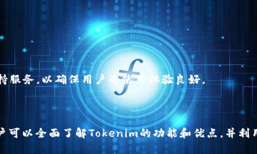  全面解析Tokenim安卓版：功能、优势及使用技巧 / 

 guanjianci Tokenim安卓版, 区块链应用, 加密货币 /guanjianci 

# Tokenim安卓版的全面解析

## 引言

随着区块链技术的快速发展，加密货币逐渐渗入各个领域。其中，Tokenim作为一款便捷的安卓版应用，致力于帮助用户更好地管理和使用加密资产。本文将详细介绍Tokenim安卓版的功能、优势及其使用技巧，以满足用户的搜索需求。

## Tokenim安卓版概述

Tokenim安卓版是一款集成多种功能于一体的加密货币管理工具，支持多种数字资产的存储、交易及管理。用户可以通过Tokenim轻松查看自己资产的实时价值，进行快速交易，并获取市场动态信息。

### 主要功能

1. **多币种支持**：Tokenim不仅支持比特币、以太坊等主流货币，还支持众多新兴币种，让用户可以全面管理自己的加密资产。
   
2. **实时数据更新**：通过API接口，Tokenim能够实时更新市场数据，用户可以随时掌握资产的行情变化。

3. **安全性**：Tokenim采取了多重安全措施，包括数据加密、双重身份验证等，确保用户的信息和资产安全。

4. **用户友好的界面**：Tokenim的界面设计，适合各类用户使用，无论是新手还是经验丰富的交易者，都能迅速上手。

5. **社区互动**：用户可以通过Tokenim平台参与社区讨论，获取最新的市场趋势、投资建议和技术分析。

## Tokenim安卓版的优势

### 1. 灵活性和便利性

Tokenim安卓版的设计初衷是为用户提供一种灵活方便的资产管理方式。用户可以随时随地通过手机管理自己的加密货币，无需依赖电脑。此外，Tokenim支持多种支付方式，用户可以快速进行入金和出金操作，极大提升了使用的便利性。

### 2. 安全性高

由于加密货币市场的特性，安全性一直是用户最为关心的方面之一。Tokenim通过先进的加密协议和多重身份验证，确保用户的资产和数据得到稳妥保护。即使在公共网络中，用户的交易也具备足够的安全性。

### 3. 数据透明

Tokenim提供全面的资产管理功能，用户可以清楚地了解自己的持币情况以及市场动态。透明的数据展示有助于用户做出更明智的交易决策。此外，Tokenim会定期发布市场报告，让用户了解到更全面的信息。

### 4. 社区支持

Tokenim不仅仅是一款应用，更是一个加密货币社区。用户可以在平台内交流信息和心得，互相学习，共同进步。这样强大的社区支持将进一步提升用户的投资信心。

### 5. 持续更新和

Tokenim团队承诺将不断对应用进行技术更新和功能。通过定期推送版本更新，用户可以体验到最新的技术成果和服务提升，确保在快速变化的加密市场中始终保持竞争力。

## Tokenim安卓版使用技巧

### 1. 资产管理策略

在使用Tokenim进行资产管理时，用户需要制定合理的资产配置策略。通过分散投资，可以有效降低风险。例如，用户可以将一部分资金投资于稳健的主流货币，另一部分资金则可以尝试投资于新兴市场中的潜力币。

### 2. 如何快速进行交易

Tokenim的交易功能设置非常简便。用户只需在软件中输入交易数量和价格，系统会提供实时汇率，确保用户能够快速锁定交易机会。建议用户提前设定好止损和止盈点，以便在市场波动时及时做出反应。

### 3. 利用社区资源

Tokenim的社区是用户获取市场信息的重要平台。在社区中，不同的用户会分享自己的观点和分析，借此用户可以获得关于投资建议和市场动向的实时信息。建议用户积极参与讨论，从中汲取经验和知识。

### 4. 安全设置的

用户在使用Tokenim时，应务必重视自己的账户安全。除了基本的密码保护，用户还可以启用双重身份验证，确保账户不被他人盗用。此外，定期更换密码是提高安全性的重要措施。

### 5. 关注市场动态

Tokenim能提供实时的市场分析报告，用户需要定期关注这些信息，从而了解市场趋势的变化。这将有助于用户制定更符合市场动态的投资决策。

## 常见问题解析

### 问题1：Tokenim安卓版是否安全？

#### 答案：

Tokenim安卓版采用了多重安全机制，确保用户的交易及信息安全。首先，Tokenim实施了数据加密机制，即使在网络环境不安全的情况下，用户的支付信息也不会被泄露。其次，Tokenim还提供了双重身份验证功能，用户必须经过两个独立的确认步骤才能完成登录和交易操作。

除了技术措施外，Tokenim团队也在不断加强对用户教育的重视。他们会提供安全提示和使用指南，帮助用户增强自身的安全意识。用户也可以通过了解安全知识，降低因个人原因造成的安全隐患。

然而，用户还应结合自身的使用习惯，比如不随意下载不明来源的文件，谨慎处理来路不明的邮件等，以最大限度保护自身的资产安全。

### 问题2：如何在Tokenim上进行交易？

#### 答案：

在Tokenim上进行交易的过程相对简单。用户首先需要在应用里创建一个账户，完成实名认证后才能进行交易。接着，用户需将资金充值到自己的Tokenim钱包中，这可以通过多种方式实现，包括银行转账、第三方支付等。

资金到账后，用户可以在交易界面选择想要交易的币种，输入交易数量及价格，之后系统会显示交易的具体信息。用户确认无误后点击交易提交，系统将自动完成交易。

值得注意的是，用户应实时关注市场变动，选择合适的时机进行交易。同时，可以设定止损和止盈点，以防止因市场剧烈波动带来的损失。

### 问题3：Tokenim支持的数字货币有哪些？

#### 答案：

Tokenim安卓版支持多种数字货币，覆盖了市场中大多数主流币种。用户可以在Tokenim上找到常见的比特币（BTC）、以太坊（ETH）、瑞波币（XRP）等。此外，Tokenim还致力于引入更多新兴和潜力币种，以满足用户的需求。

同时，Tokenim还支持部分小众币种，这些币种虽然市场份额较小，但在某些情况下展现出较高的增长潜力。对于投资者而言，了解Tokenim目前支持的币种，并根据市场趋势进行投资组合的调整，是获取更高收益的重要策略。

### 问题4：如何提高Tokenim使用体验？

#### 答案：

要提高在Tokenim上的使用体验，用户可以考虑几个方面：

1. **熟悉应用功能**：仔细阅读Tokenim的用户说明和功能介绍，了解每一项功能的使用方法。

2. **定期更新应用**：保持应用为最新版本，以获取最新的功能和安全保障。

3. **参加社区交流**：积极参与Tokenim社区，分享经验和获取市场动态，增进对市场的理解。

4. **制定个人策略**：根据自身的投资目标和风险承受能力，制定合理的投资策略，从而实现资产的稳步增长。

通过以上方式，用户可以充分发挥Tokenim的优势，确保在加密货币市场中的最佳体验。

### 问题5：Tokenim的客服支持如何？

#### 答案：

Tokenim提供多渠道的客服支持，用户在使用过程中若遇到问题，可以通过以下途径寻求帮助：

1. **在线客服**：Tokenim会在应用内设置在线客服功能，用户可以实时咨询并获得快速反馈。

2. **邮件支持**：用户也可以通过发送邮件的方式联系Tokenim客服，提交自己的问题和建议，客服团队会在1-2个工作日内回复。

3. **社区论坛**：Tokenim的社区也是一个重要的支持渠道，用户可以在社区里提问，社区中的其他用户常常会提供解决方案和建议。

此外，Tokenim定期会发布使用指南和FAQs，帮助用户更好地理解平台的功能及操作。总之，Tokenim致力于为用户提供全面而高效的支持服务，以确保用户的使用体验良好。

## 总结

Tokenim安卓版作为一款高效的加密货币管理工具，以其安全性、便利性和社区支持在市场中占据了一席之地。通过本文的详细介绍，用户可以全面了解Tokenim的功能和优点，并利用专业的使用技巧来提升自己的投资体验。希望在未来，Tokenim能够为更多的用户提供更优质的服务体验，推动加密货币的普及和发展。