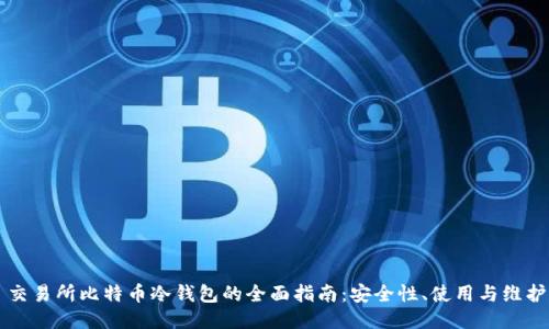 交易所比特币冷钱包的全面指南：安全性、使用与维护