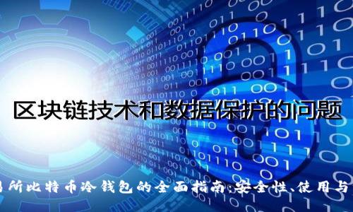 交易所比特币冷钱包的全面指南：安全性、使用与维护