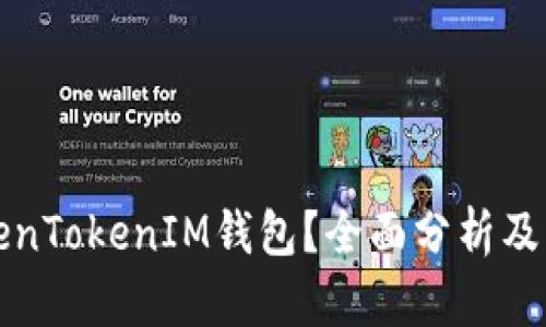什么是TokenTokenIM钱包？全面分析及其应用场景