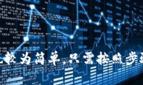 哪个冷钱包能存柴犬币？2023年最佳选择及使用指南
冷钱包, 柴犬币, 加密货币安全/guanjianci

引言
随着加密货币的爆发式增长，各种虚拟货币的出现让投资者的选择变得琳琅满目。在这其中，柴犬币（Shiba Inu，SHIB）以其独特的萌宠形象和社区文化受到了广泛关注。然而，如何安全存储柴犬币成为了投资者需要面对的重要问题。冷钱包以其高安全性成为了存储柴犬币的热门选择。那么，哪个冷钱包能支持柴犬币呢？本文将为您详细解析。

冷钱包的定义及功能
冷钱包是一种不与互联网连接的数字资产存储方式，通常以硬件设备或物理纸张的形式存在。相较于热钱包（在线钱包），冷钱包的外部攻击面更小，能够有效防止网络攻击和黑客入侵。因此，许多投资者会选择冷钱包来存储长期持有的数字资产。
冷钱包的功能主要包括：
ul
    li安全存储：冷钱包能有效保护资产，防止黑客攻击。/li
    li资产管理：用户可以通过冷钱包查看和管理自己的加密货币。/li
    li交易便捷：某些冷钱包支持与多个平台的直接交易，提高用户方便性。/li
    li多币种支持：一些冷钱包允许用户存储多种虚拟货币，增加了使用灵活性。/li
/ul

柴犬币概述
柴犬币是一种基于以太坊的去中心化加密货币。它是模仿狗狗币（Dogecoin）而创造的，快速获得了广泛的社区支持和用户基础。柴犬币的发行目的是为了创建一个强大而繁荣的社区，作为去中心化金融（DeFi）的一部分，其在交易和应用上有着不错的表现。
针对柴犬币的特殊性，投资者需要一个能够支持其存储和交易的冷钱包。在选择冷钱包时，支持币种的范围、用户界面的友好性、安全性、备份及恢复功能、制造商的声誉等因素都是值得考量的。

适合存储柴犬币的冷钱包推荐
以下是市面上几款支持柴犬币存储的高评价冷钱包：
ul
    listrongLedger Nano X/strong/li
    这款硬件钱包支持多种加密货币，包括柴犬币。用户界面简洁，安全性高，并且通过蓝牙连接手机或电脑使用。
    
    listrongTrezor Model T/strong/li
    Trezor是另一个知名的硬件钱包品牌。Model T支持多种币种，并提供触摸屏操作，用户体验佳。
    
    listrongLedger Nano S/strong/li
    尽管功能上不如Ledger Nano X丰富，但Ledger Nano S以其实惠的价格和高安全性成为许多小额投资者的选择。
    
    listrongSafePal S1/strong/li
    作为性价比较高的硬件钱包，SafePal S1也可以存储柴犬币，支持多种种类的加密货币，适合新手使用。
    
    listrong冷储存纸钱包/strong/li
    使用纸钱包生成的私钥和公钥可安全存储柴犬币，但注意备份和保管，避免丢失。
/ul

选择冷钱包的关键因素
在选择冷钱包时，用户需要考虑多个关键因素，以确保选择到最适合自己的产品：
ul
    li安全性：冷钱包应具备高安全性，确保资产免受网络攻击。/li
    li兼容性：确保冷钱包支持存储柴犬币及其他你可能持有的数字资产。/li
    li用户界面：友好的用户界面可以极大提高管理资产的便捷性。/li
    li价格：不同冷钱包的价格差异较大，用户应根据自身预算做出安全与价格的平衡。/li
    li售后服务：优质的售后服务能够帮助用户解决使用过程中的各种问题。/li
/ul

如何使用冷钱包存储柴犬币
使用冷钱包存储柴犬币的步骤相对简单，以下是基本的操作流程：
ol
    listrong购买冷钱包：/strong选择适合的冷钱包品牌并从官方渠道购买，以确保产品的真实性和安全性。/li
    listrong初始化设置：/strong首次使用时，按照说明书进行设置，包括创建PIN码和备份助记词。/li
    listrong生成地址：/strong冷钱包会生成一个地址，用于接收柴犬币。在交易所或其他钱包中发送柴犬币时，选择该地址。/li
    listrong转账：/strong通过交易所或其他钱包，将柴犬币发送到你的冷钱包地址。这时要确认地址的准确性，以免资产丢失。/li
    listrong存储和管理：/strong完成转账后，冷钱包即可安全存储你的柴犬币。在需要使用时再连接设备进行交易。/li
/ol

常见问题解答
ol
    li冷钱包如何保证安全性？/li
    li如果冷钱包丢失或损坏，该如何恢复？/li
    li柴犬币是否能在所有冷钱包中存储？/li
    li如何降低使用冷钱包的风险？/li
    li冷钱包的环境要求及使用注意事项有哪些？/li
/ol

1. 冷钱包如何保证安全性？
冷钱包的主要安全性体现在其物理隔离的特性。因为冷钱包并不连接到互联网，黑客无法远程攻击。这为数字资产提供了很好的第一道安全防线。此外，许多冷钱包还采用加密技术保护用户的数据，确保私钥的安全。用户还可以通过修改PIN码和助记词等设置，进一步提高安全性。
在冷钱包内部，私钥不会以明文形式保存，通常会被加密，通过硬件的安全元件管理。因此，即使冷钱包被盗，黑客也难以获取有效的私钥。综合这些因素，冷钱包提供了一种非常安全的存储方式，是数字资产持有者值得信赖的选择。

2. 如果冷钱包丢失或损坏，该如何恢复？
如果冷钱包丢失或损坏，用户则需要依赖自己在初始设置过程中备份的助记词或恢复种子。备份这串助记词的过程非常重要，应该妥善保管，避免随意抛弃或存放。通过这串助记词，用户可以在新设备上重新创建钱包，恢复自己的柴犬币及其他数字资产。
对于硬件冷钱包，通常都提供官方指导帮助用户进行恢复。用户只需按照说明输入助记词即可完成恢复过程。因此，在购买冷钱包后，一定要将助记词记录下来，避免丢失造成不必要的损失。

3. 柴犬币是否能在所有冷钱包中存储？
并不是所有冷钱包都支持柴犬币的存储。由于柴犬币是基于以太坊的代币，因此能够支持ERC-20代币的冷钱包通常都可以存储柴犬币。在选择冷钱包时，请务必确认其是否支持柴犬币，避免选择不支持的设备。
在市面上，大多数知名的硬件冷钱包，如Ledger和Trezor，均支持柴犬币的存储。而一些简单的纸钱包也可以通过生成专用的地址来存储柴犬币。不过，在使用纸钱包时要特别关注备份及保管问题，避免信息丢失。

4. 如何降低使用冷钱包的风险？
为了降低使用冷钱包的风险，用户可以采取以下措施：
ul
    li选择信誉良好的品牌：购买冷钱包时，建议选择知名品牌，以确保产品的安全性和稳定性。/li
    li妥善保管助记词和PIN码：将助记词和PIN码记录在安全的地方，避免意外泄露。/li
    li定期升级钱包固件：许多冷钱包提供固件更新，保持设备最新版本可以修复已知安全漏洞。/li
    li避免在不安全的环境中使用：尽量在信任的设备上进行操作，避免在公共网络或不安全的环境中进行交易。/li
/ul
通过这些方法，用户可以显著提高冷钱包使用过程中的安全性。

5. 冷钱包的环境要求及使用注意事项有哪些？
冷钱包的使用环境对其保障资产安全具有一定影响，用户在使用时需要注意以下几点：
ul
    li温度与湿度：大多数冷钱包对温度和湿度有一定的要求，避免存放在极端温度或潮湿的环境中。/li
    li物理损伤：使用冷钱包时应避免摔落、碰撞等物理损伤，以免影响设备的正常使用。/li
    li防止静电：在操作硬件冷钱包时，建议注意静电保护，尤其是在干燥的环境中。/li
    li定期检查：定期检查冷钱包的状态、固件版本，确保设备在良好状态下运行。/li
/ul
通过做好这些注意事项，用户能够更好地保护自己的数字资产，避免损失。

结论
选择适合冷钱包存储柴犬币是确保投资安全的关键步骤。在选择过程中，请根据自身需求，考虑安全性、兼容性以及使用便捷性。使用冷钱包存储柴犬币的方法也较为简单，只需按照步骤完成设置及转账即可。希望本篇文章能够帮助您了解冷钱包并安全存储柴犬币。在加密货币迅速发展的时代，保护好您的数字资产至关重要。