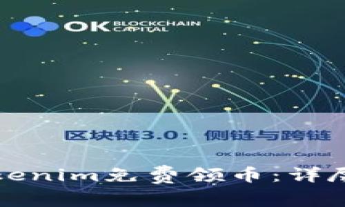 如何通过Tokenim免费领币：详尽指南与解答