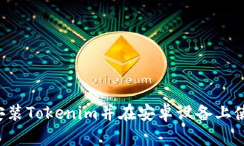 如何下载和安装Tokenim并在安卓设备上使用：详尽教程