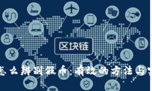冷钱包怎么辨别假币：有效的方法与实用技巧